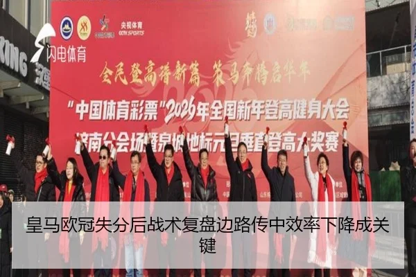 皇马欧冠失分后战术复盘边路传中效率下降成关键