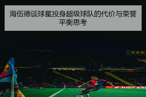 海伍德谈球星投身超级球队的代价与荣誉平衡思考